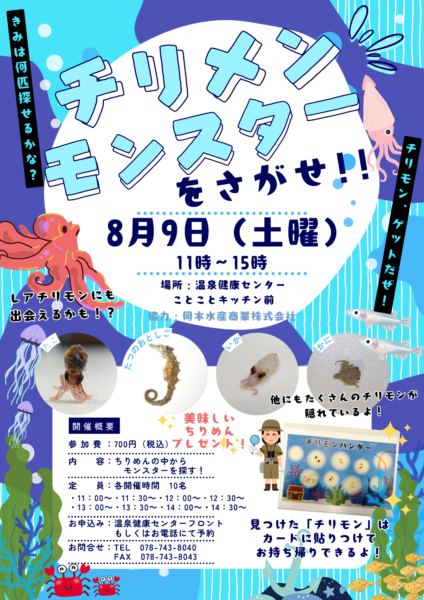チリメンモンスターをさがせ！