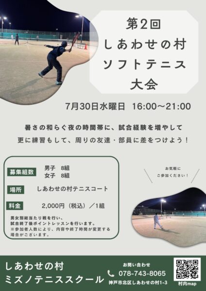 第2回しあわせの村ソフトテニス大会