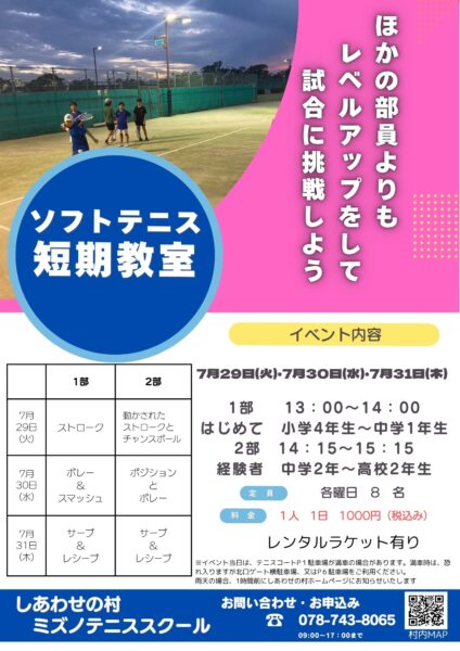 ソフトテニス短期教室