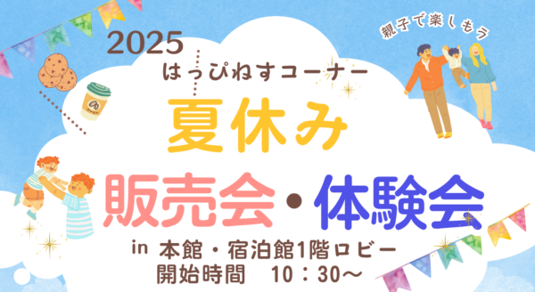 夏休み販売会・体験会