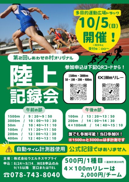 しあわせの村オリジナル【陸上記録会】