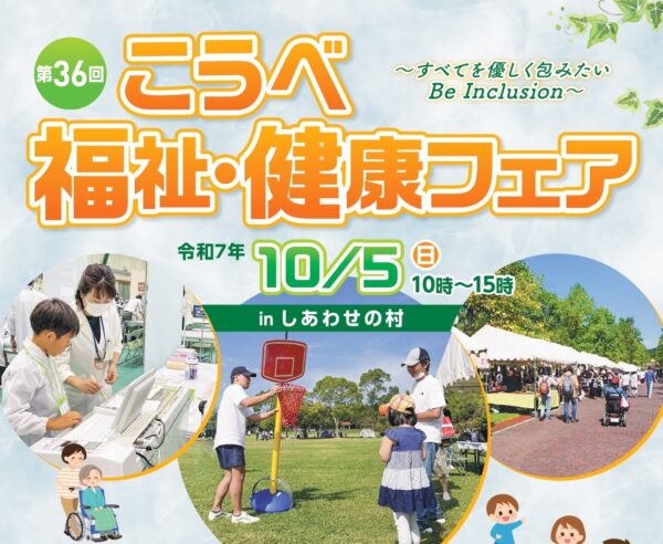 第36回こうべ福祉・健康フェア