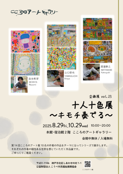こころのアートギャラリー 企画展 vol.23 十人十色展～キモチ奏でる～ 開催