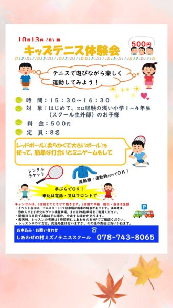 10月13日（月祝）キッズテニス体験会・親子テニス教室開催