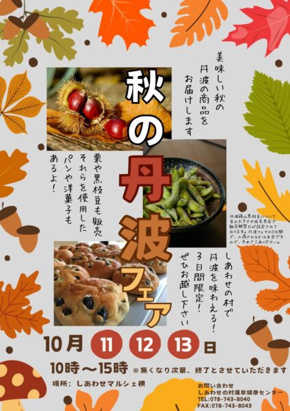秋の丹波フェア