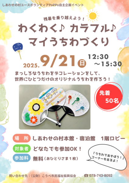 残暑を乗り越えよう！わくわく♪カラフル♪マイうちわづくり