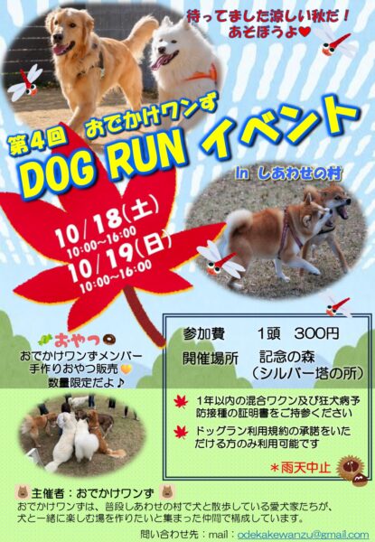 ドッグランイベント in しあわせの村