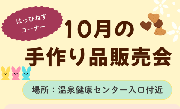 10月の手作り品販売会