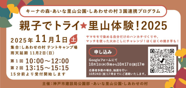 親子でトライ★里山体験！2025　参加者募集！