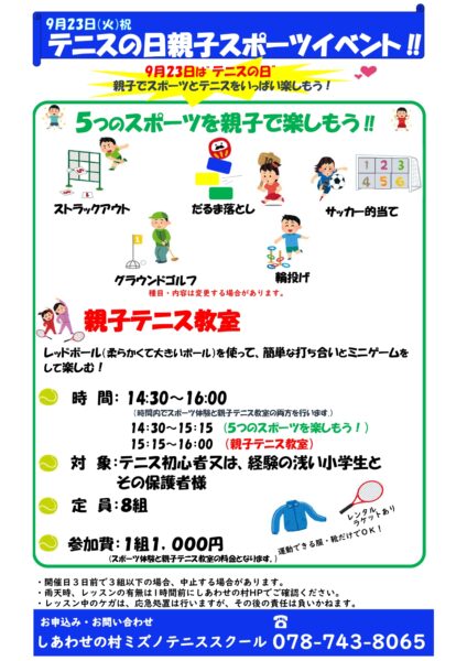 9月23日はテニスの日