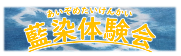 藍染体感会