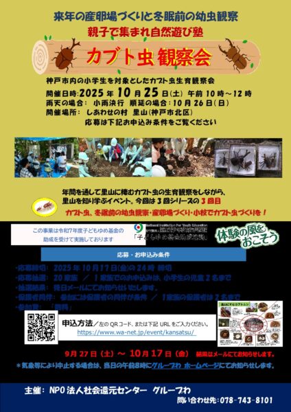 親子で集まれ自然遊び塾　カブト虫観察会