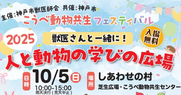 獣医師さんと一緒に！人と動物の学びの広場（こうべ動物共生フェスティバル）