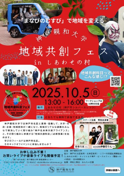神戸親和大学　地域共創フェスinしあわせの村