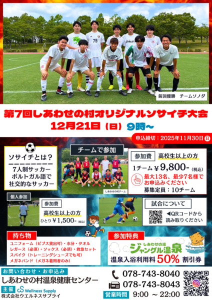 第7回しあわせの村オリジナルソサイチ大会
