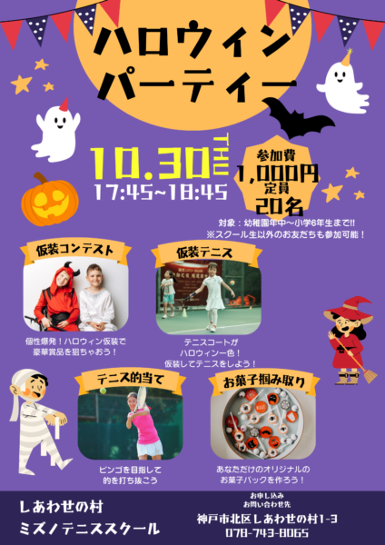 テニスコートハロウィンパーティー
