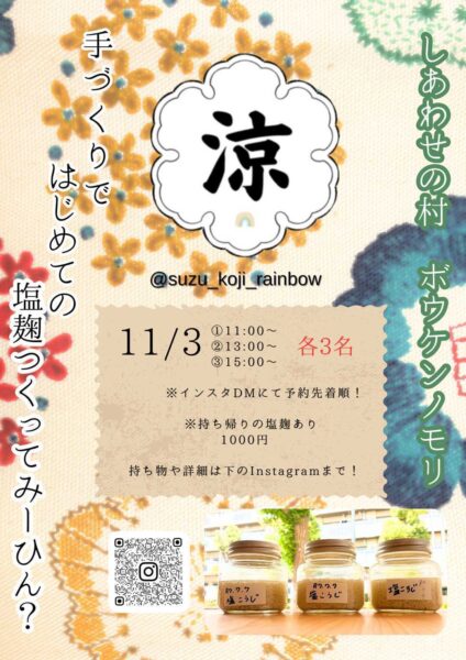 塩麹作りチラシ