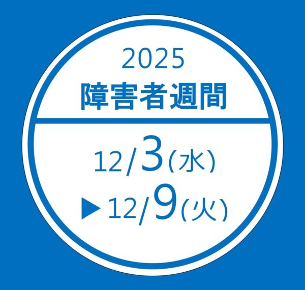 【12月3日～12月9日】障害者週間