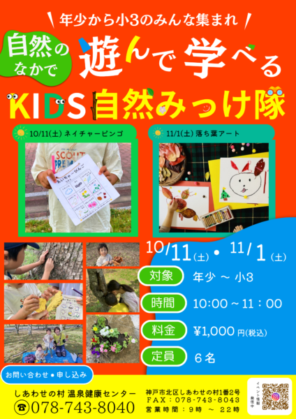 KIDS自然みっけ隊