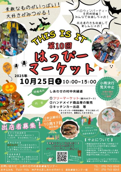 第10回はっぴーマーケット