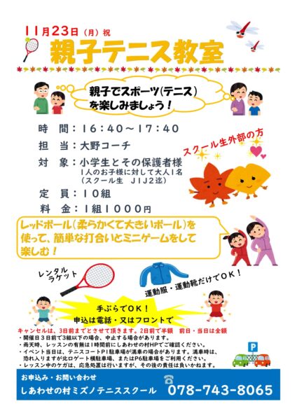 11月23日(月祝)キッズテニス体験会・親子テニス教室開催