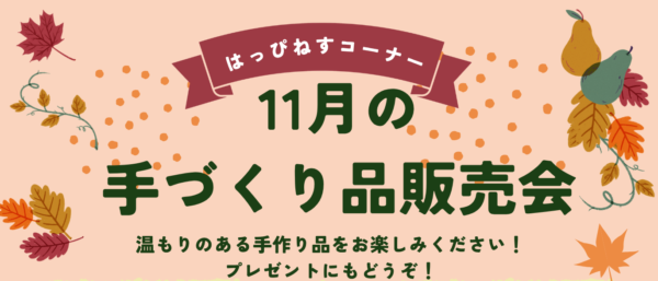 11月の手作り品販売会