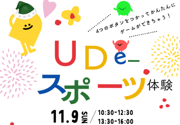UDe-スポーツ体験！