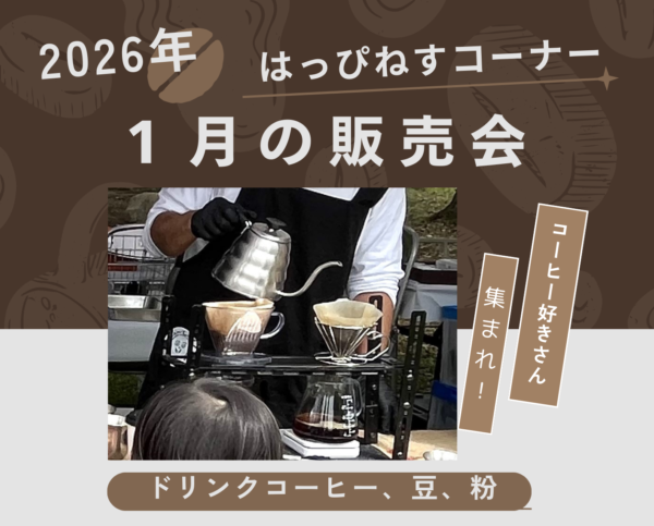 1月の手作り品販売会