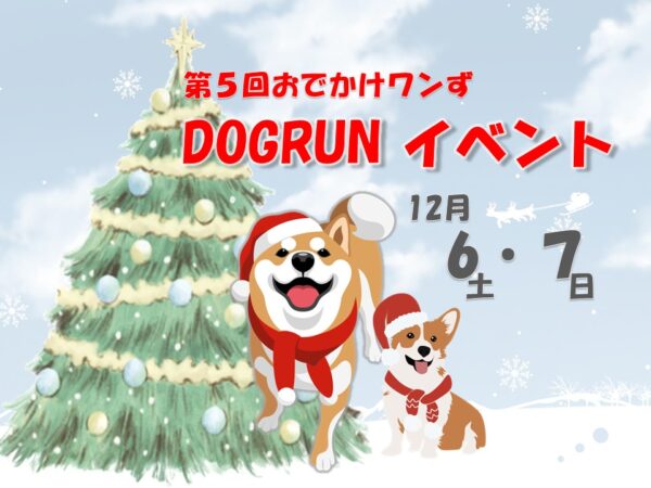 第５回 おでかけワンず DOGRUNイベント