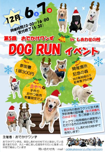 第５回 おでかけワンずドッグランイベントinしあわせの村
