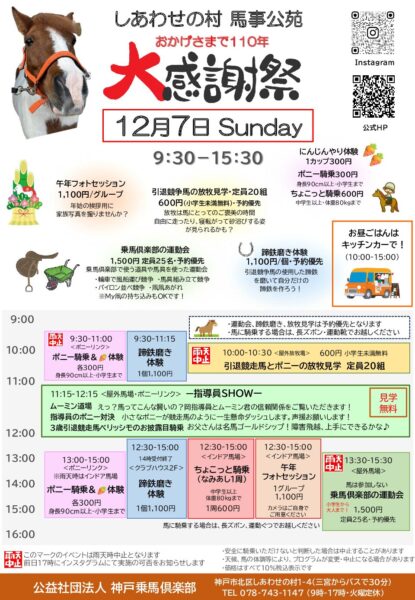 馬事公苑　大感謝祭