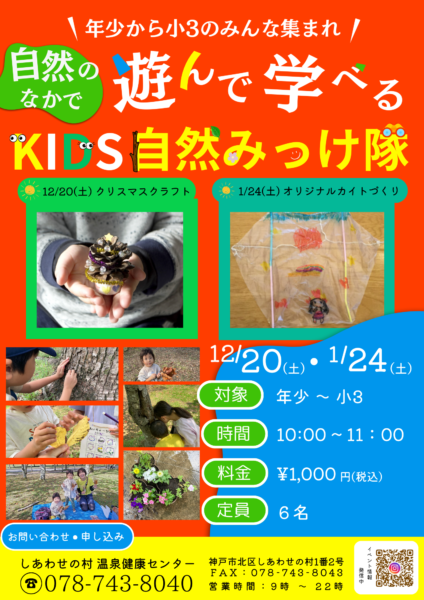 KIDS自然みっけ隊