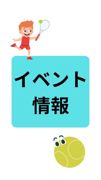 ～冬休み～ジュニアテニス・ソフトテニス短期教室